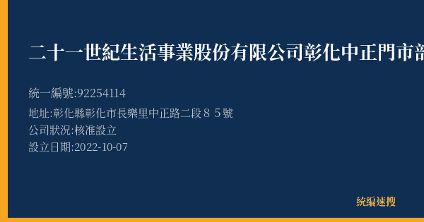 二十一世紀生活事業股份有限公司彰化中正門市部的照片-統編 92254114(彰化縣) 公司登記資料與營業項目詳細圖表