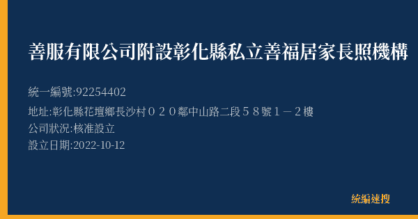 善服有限公司附設彰化縣私立善福居家長照機構的照片-統編 92254402(彰化縣) 公司登記資料與營業項目詳細圖表