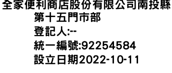 IMG-全家便利商店股份有限公司南投縣第十五門市部