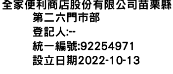 IMG-全家便利商店股份有限公司苗栗縣第二六門市部