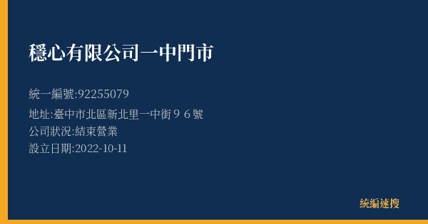 穩心有限公司一中門市的照片-統編 92255079(臺中市) 公司登記資料與營業項目詳細圖表