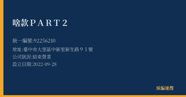 啥款PART2的照片-統編 92256210(臺中市) 公司登記資料與營業項目詳細圖表