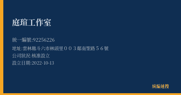 庭瑄工作室的照片-統編 92256226(雲林縣) 公司登記資料與營業項目詳細圖表
