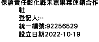 IMG-保證責任彰化縣禾嘉果菜運銷合作社