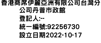 IMG-香港商席伊麗亞洲有限公司台灣分公司丹普市政館