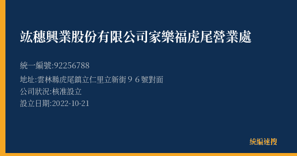 竑穗興業股份有限公司家樂福虎尾營業處的照片-統編 92256788(雲林縣) 公司登記資料與營業項目詳細圖表