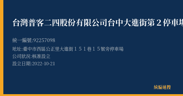 台灣普客二四股份有限公司台中大進街第2停車場的照片-統編 92257098(臺中市) 公司登記資料與營業項目詳細圖表
