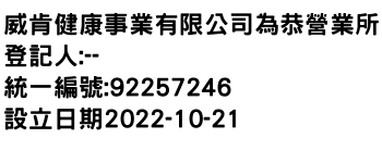 IMG-威肯健康事業有限公司為恭營業所