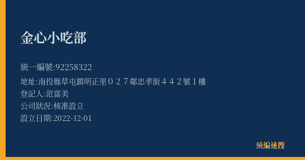 金心小吃部的照片-統編 92258322(南投縣) 公司登記資料與營業項目詳細圖表