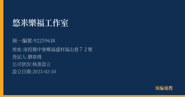 悠米樂福工作室的照片-統編 92259618(南投縣) 公司登記資料與營業項目詳細圖表