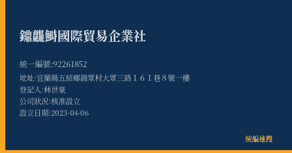 鐤龘鰣國際貿易企業社的照片-統編 92261852(宜蘭縣) 公司登記資料與營業項目詳細圖表