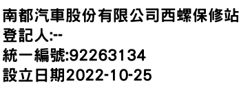 IMG-南都汽車股份有限公司西螺保修站