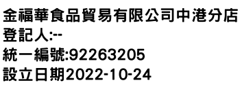 IMG-金福華食品貿易有限公司中港分店