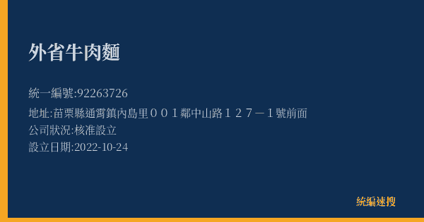 外省牛肉麵的照片-統編 92263726(苗栗縣) 公司登記資料與營業項目詳細圖表