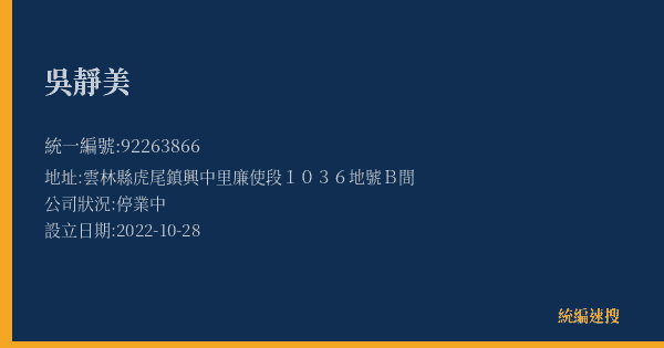 吳靜美的照片-統編 92263866(雲林縣) 公司登記資料與營業項目詳細圖表