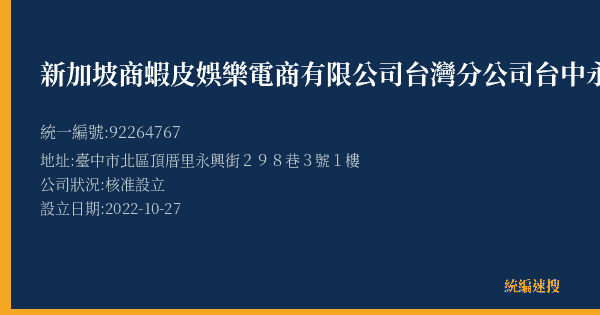 新加坡商蝦皮娛樂電商有限公司台灣分公司台中永興營業所的照片-統編 92264767(臺中市) 公司登記資料與營業項目詳細圖表