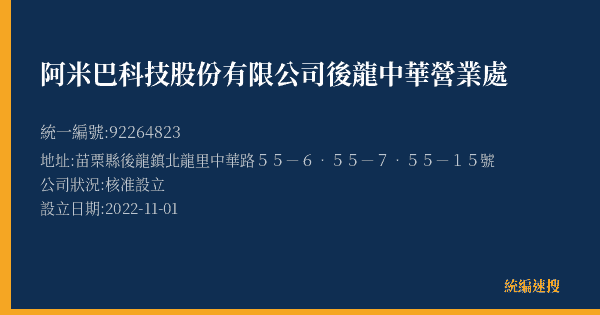 阿米巴科技股份有限公司後龍中華營業處的照片-統編 92264823(苗栗縣) 公司登記資料與營業項目詳細圖表