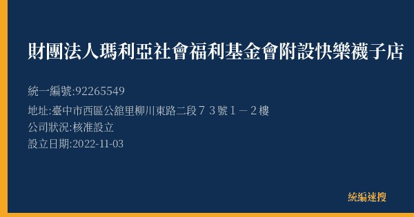 財團法人瑪利亞社會福利基金會附設快樂襪子店的照片-統編 92265549(臺中市) 公司登記資料與營業項目詳細圖表