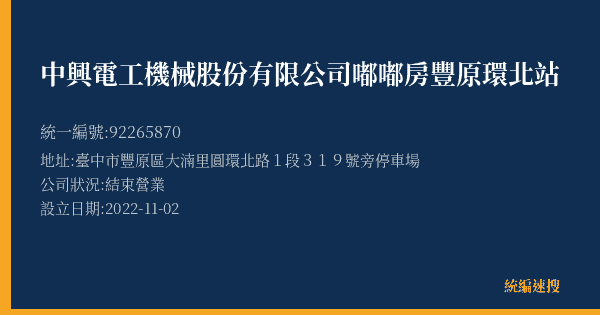 中興電工機械股份有限公司嘟嘟房豐原環北站的照片-統編 92265870(臺中市) 公司登記資料與營業項目詳細圖表