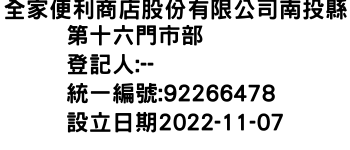 IMG-全家便利商店股份有限公司南投縣第十六門市部