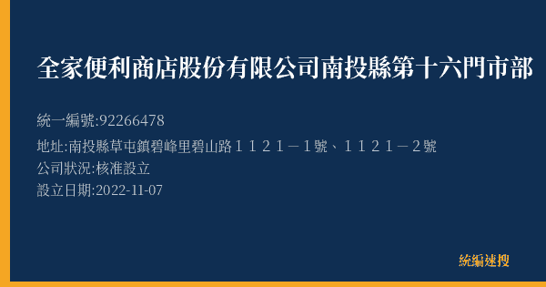 全家便利商店股份有限公司南投縣第十六門市部的照片-統編 92266478(南投縣) 公司登記資料與營業項目詳細圖表