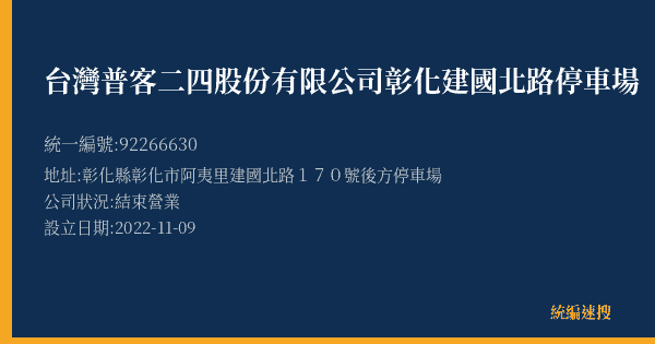 台灣普客二四股份有限公司彰化建國北路停車場的照片-統編 92266630(彰化縣) 公司登記資料與營業項目詳細圖表