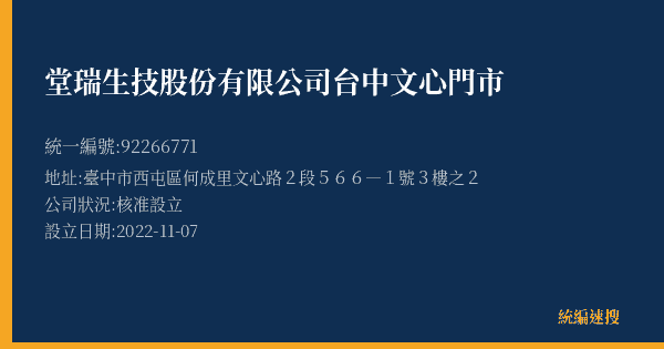 堂瑞生技股份有限公司台中文心門市的照片-統編 92266771(臺中市) 公司登記資料與營業項目詳細圖表