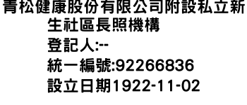 IMG-青松健康股份有限公司附設私立新生社區長照機構