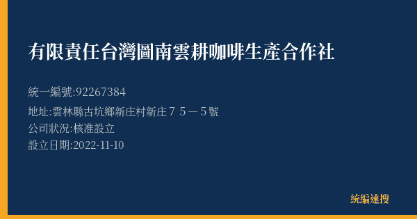 有限責任台灣圖南雲耕咖啡生產合作社的照片-統編 92267384(雲林縣) 公司登記資料與營業項目詳細圖表