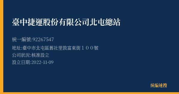 臺中捷運股份有限公司北屯總站的照片-統編 92267547(臺中市) 公司登記資料與營業項目詳細圖表