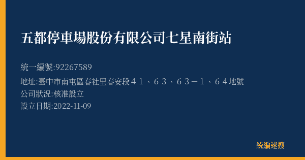 五都停車場股份有限公司七星南街站的照片-統編 92267589(臺中市) 公司登記資料與營業項目詳細圖表