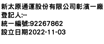 IMG-新太原通運股份有限公司彰濱一廠