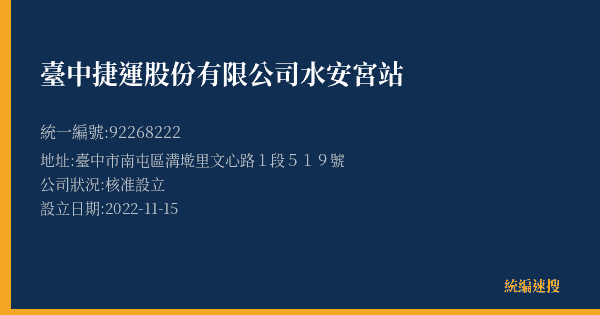 臺中捷運股份有限公司水安宮站的照片-統編 92268222(臺中市) 公司登記資料與營業項目詳細圖表