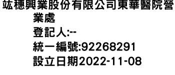 IMG-竑穗興業股份有限公司東華醫院營業處