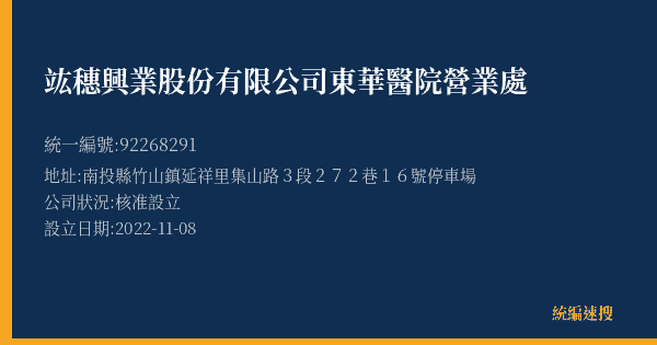 竑穗興業股份有限公司東華醫院營業處的照片-統編 92268291(南投縣) 公司登記資料與營業項目詳細圖表