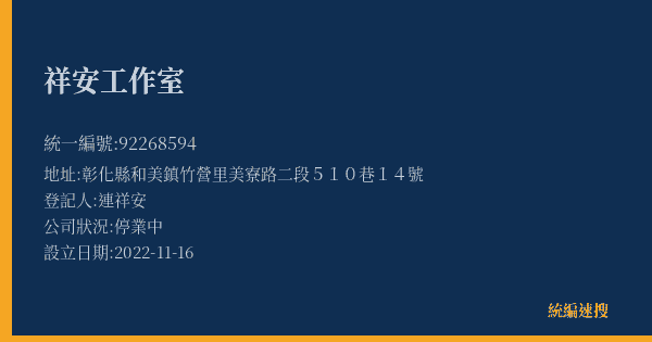 祥安工作室的照片-統編 92268594(彰化縣) 公司登記資料與營業項目詳細圖表