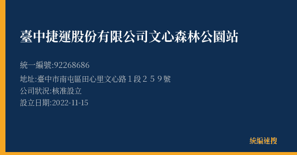 臺中捷運股份有限公司文心森林公園站的照片-統編 92268686(臺中市) 公司登記資料與營業項目詳細圖表