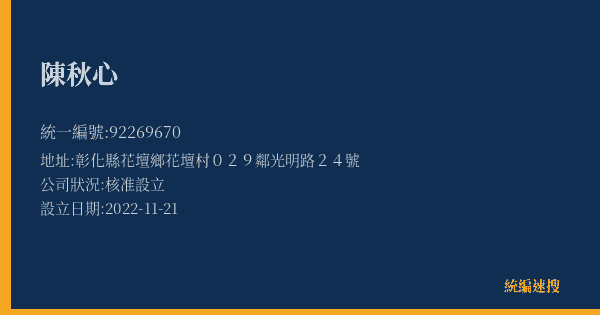 陳秋心的照片-統編 92269670(彰化縣) 公司登記資料與營業項目詳細圖表