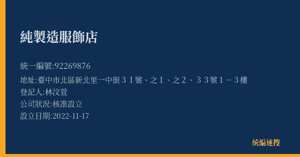 純製造服飾店的照片-統編 92269876(臺中市) 公司登記資料與營業項目詳細圖表