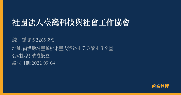 社團法人臺灣科技與社會工作協會的照片-統編 92269995(南投縣) 公司登記資料與營業項目詳細圖表