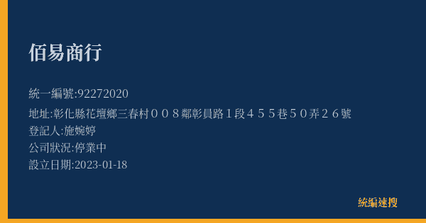 佰易商行的照片-統編 92272020(彰化縣) 公司登記資料與營業項目詳細圖表