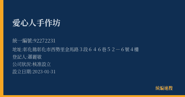 愛心人手作坊的照片-統編 92272231(彰化縣) 公司登記資料與營業項目詳細圖表