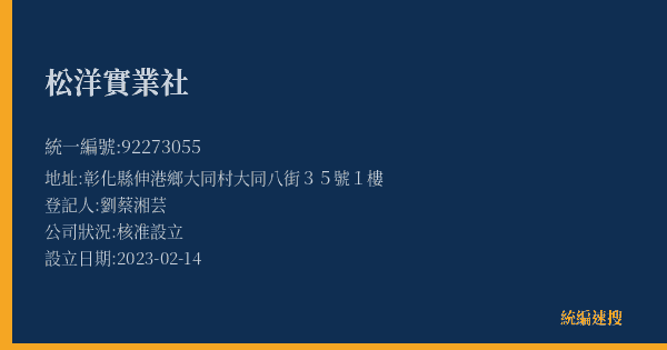 松洋實業社的照片-統編 92273055(彰化縣) 公司登記資料與營業項目詳細圖表