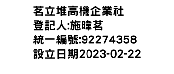 IMG-茗立堆高機企業社