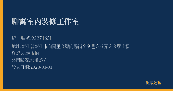 聊寓室內裝修工作室的照片-統編 92274651(彰化縣) 公司登記資料與營業項目詳細圖表