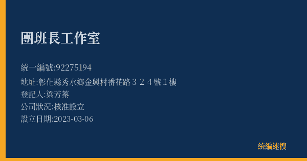 團班長工作室的照片-統編 92275194(彰化縣) 公司登記資料與營業項目詳細圖表