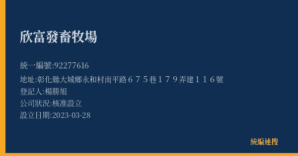 欣富發畜牧場的照片-統編 92277616(彰化縣) 公司登記資料與營業項目詳細圖表