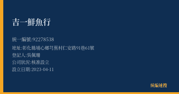 吉一鮮魚行的照片-統編 92278538(彰化縣) 公司登記資料與營業項目詳細圖表
