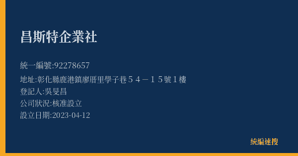 昌斯特企業社的照片-統編 92278657(彰化縣) 公司登記資料與營業項目詳細圖表