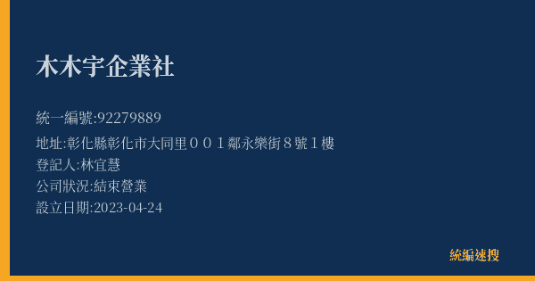 木木宇企業社的照片-統編 92279889(彰化縣) 公司登記資料與營業項目詳細圖表